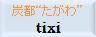 ú�Ԥ�����tixi
